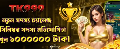 নতুন মেম্বারদের জন্য বিশেষ চ্যালেঞ্জ