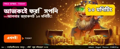 আজই আপনার ফ্রি বোনাস বুঝে নিন